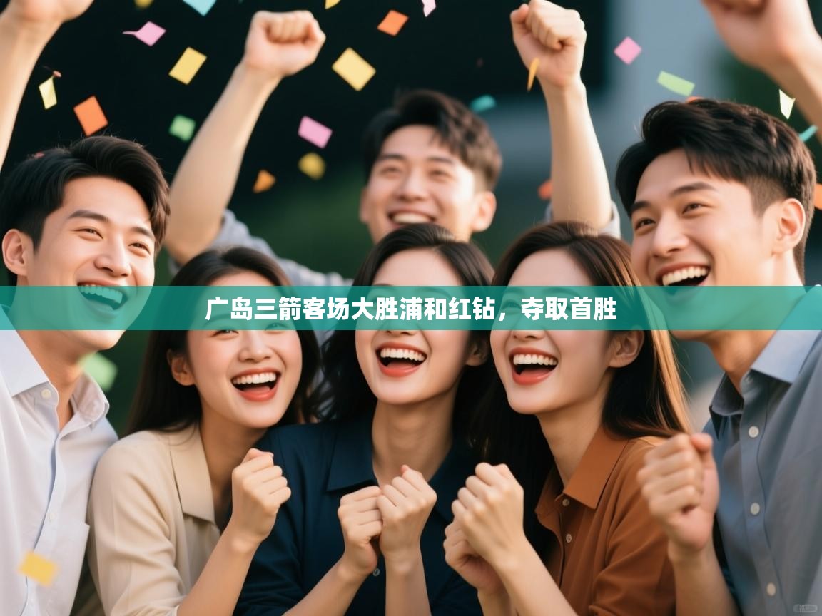 开云kaiyun体育app入口下载官网-广岛三箭客场大胜浦和红钻，夺取首胜