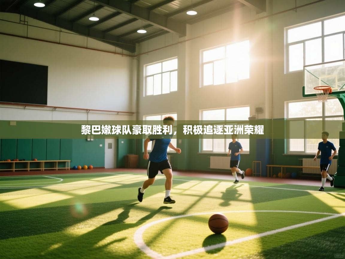 开云体育赛程表查询-黎巴嫩球队豪取胜利，积极追逐亚洲荣耀  第1张