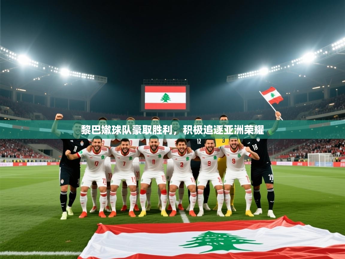 开云体育赛程表查询-黎巴嫩球队豪取胜利，积极追逐亚洲荣耀  第2张