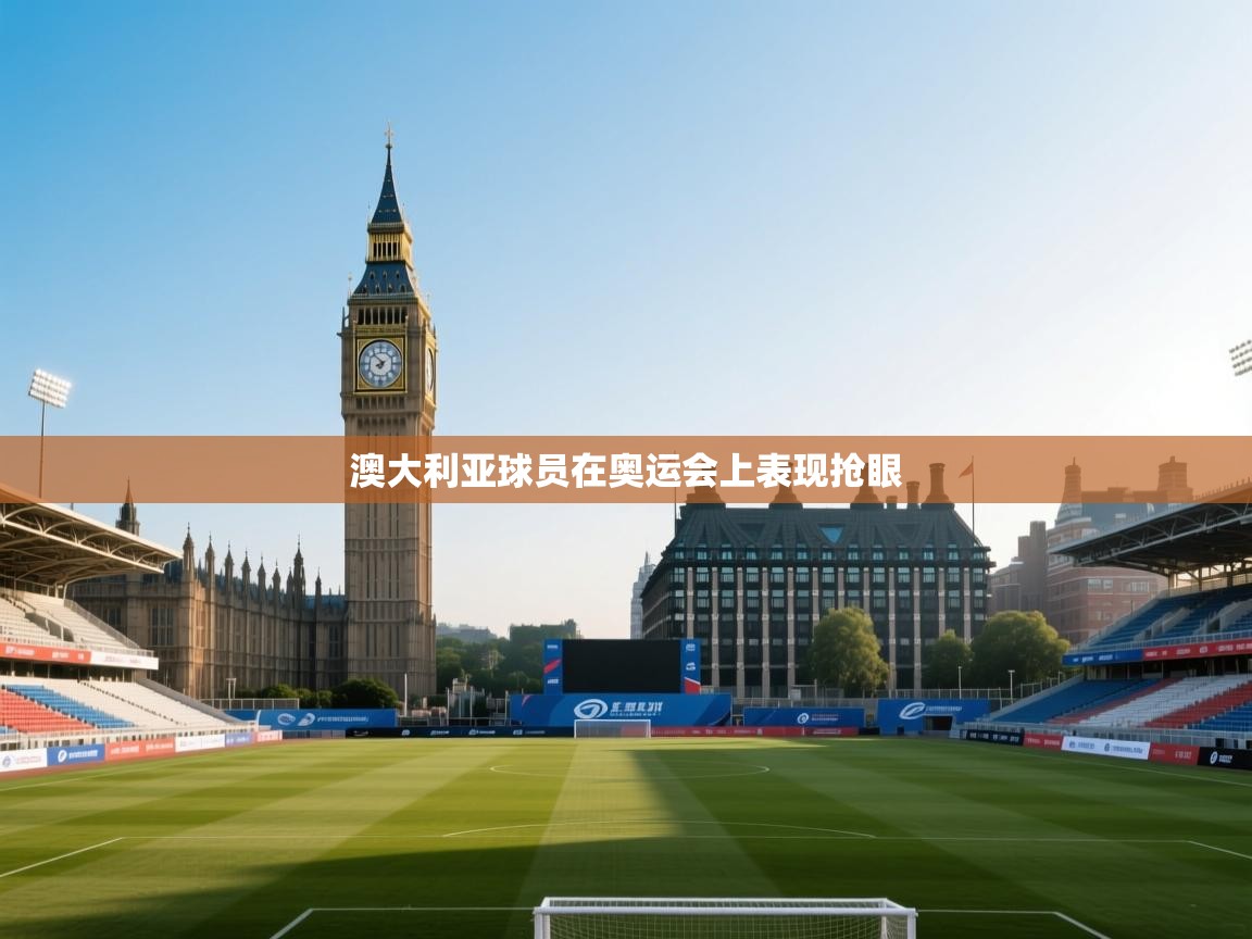 开运体育-澳大利亚球员在奥运会上表现抢眼  第1张