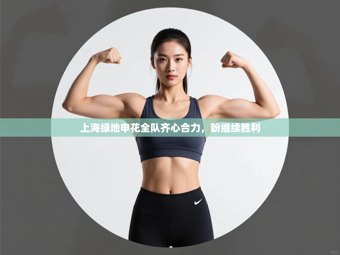 开云体育iOS安装教程-上海绿地申花全队齐心合力，盼继续胜利