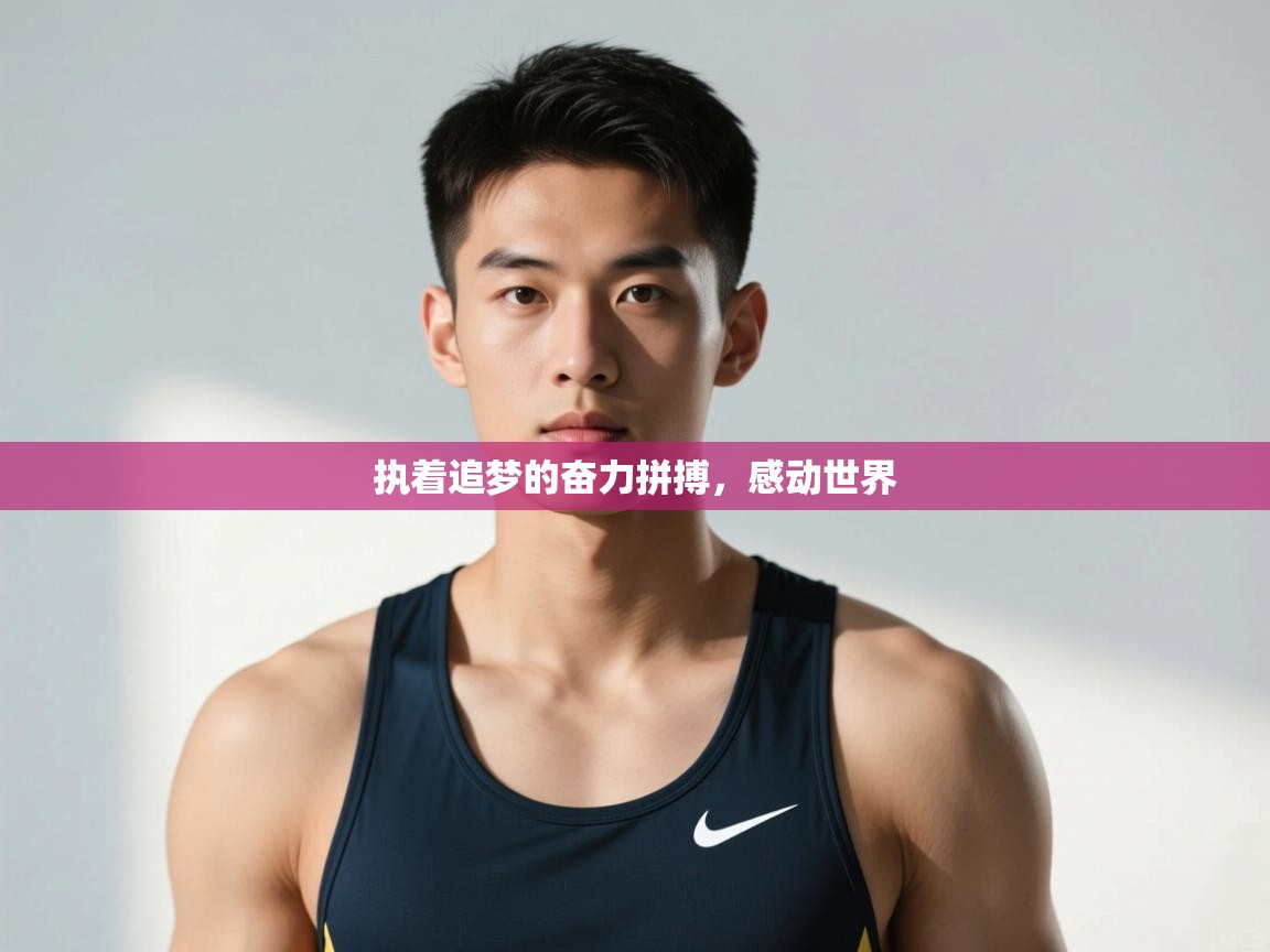 开云中国kaiyun·体育官方网站-执着追梦的奋力拼搏，感动世界