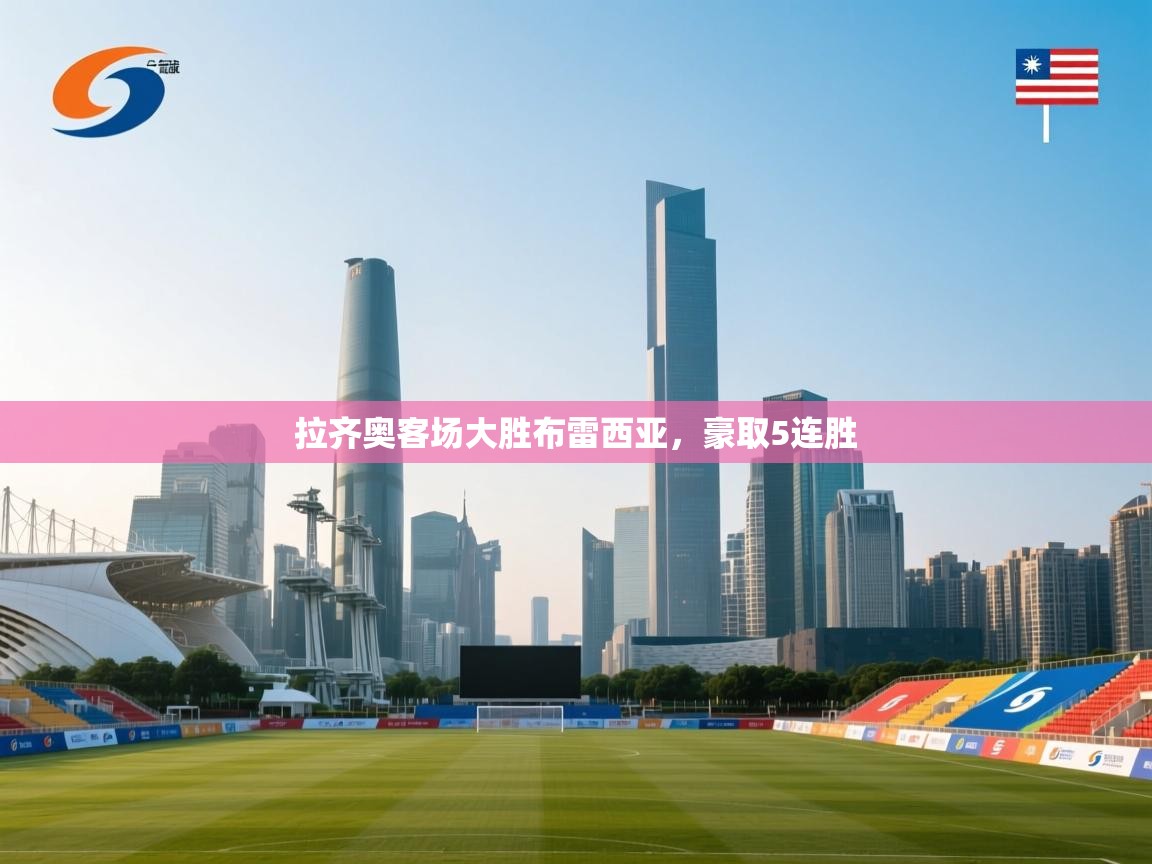 开云体育直播-拉齐奥客场大胜布雷西亚，豪取5连胜  第1张