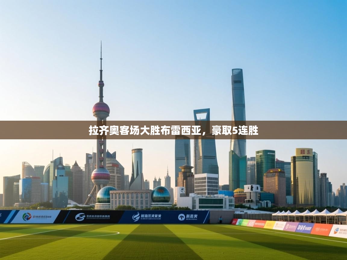 开云体育直播-拉齐奥客场大胜布雷西亚，豪取5连胜  第2张