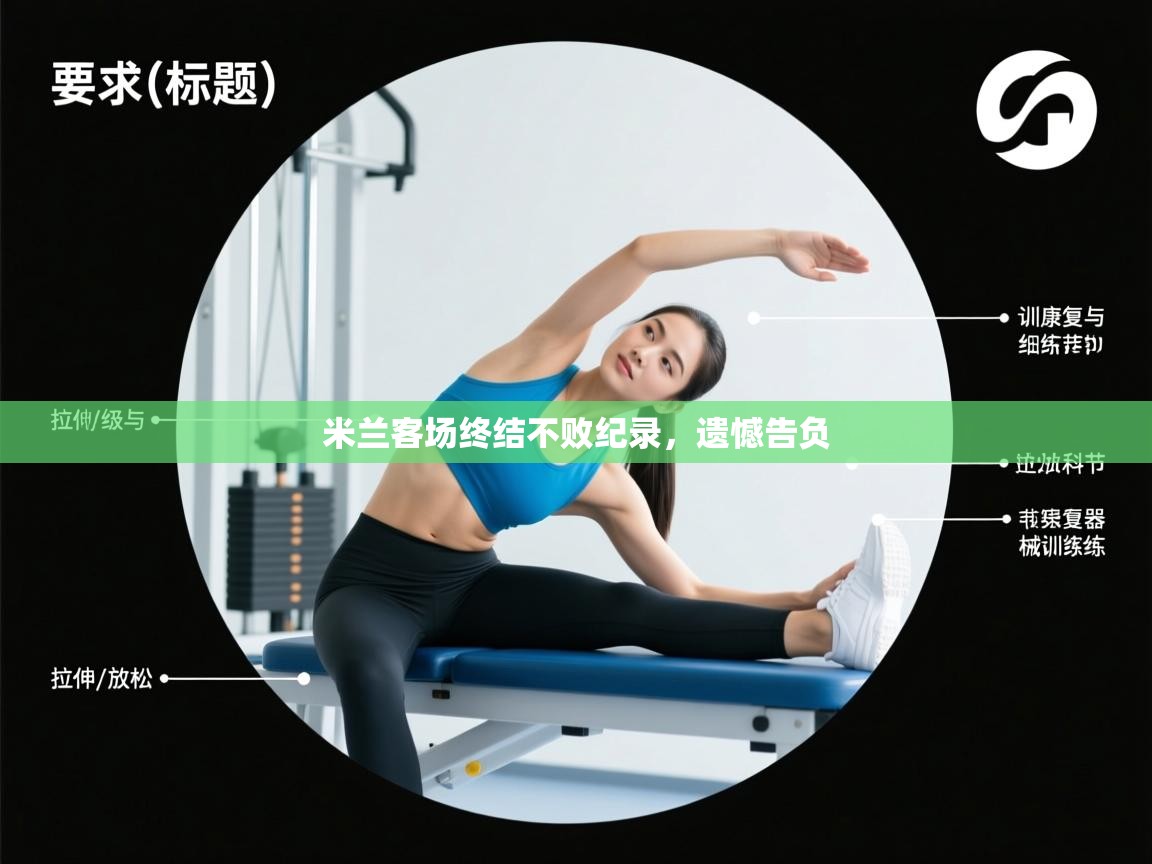 开云体育app官网入口-米兰客场终结不败纪录，遗憾告负  第2张