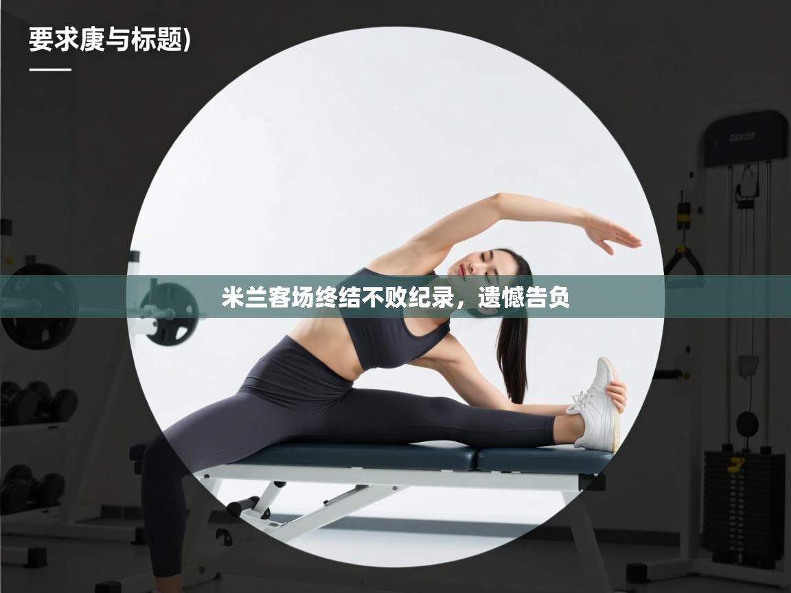 开云体育app官网入口-米兰客场终结不败纪录，遗憾告负  第3张