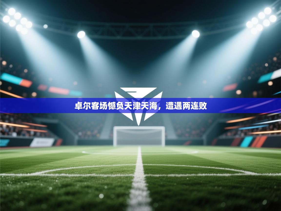 开云体育入口平台-卓尔客场憾负天津天海，遭遇两连败  第3张