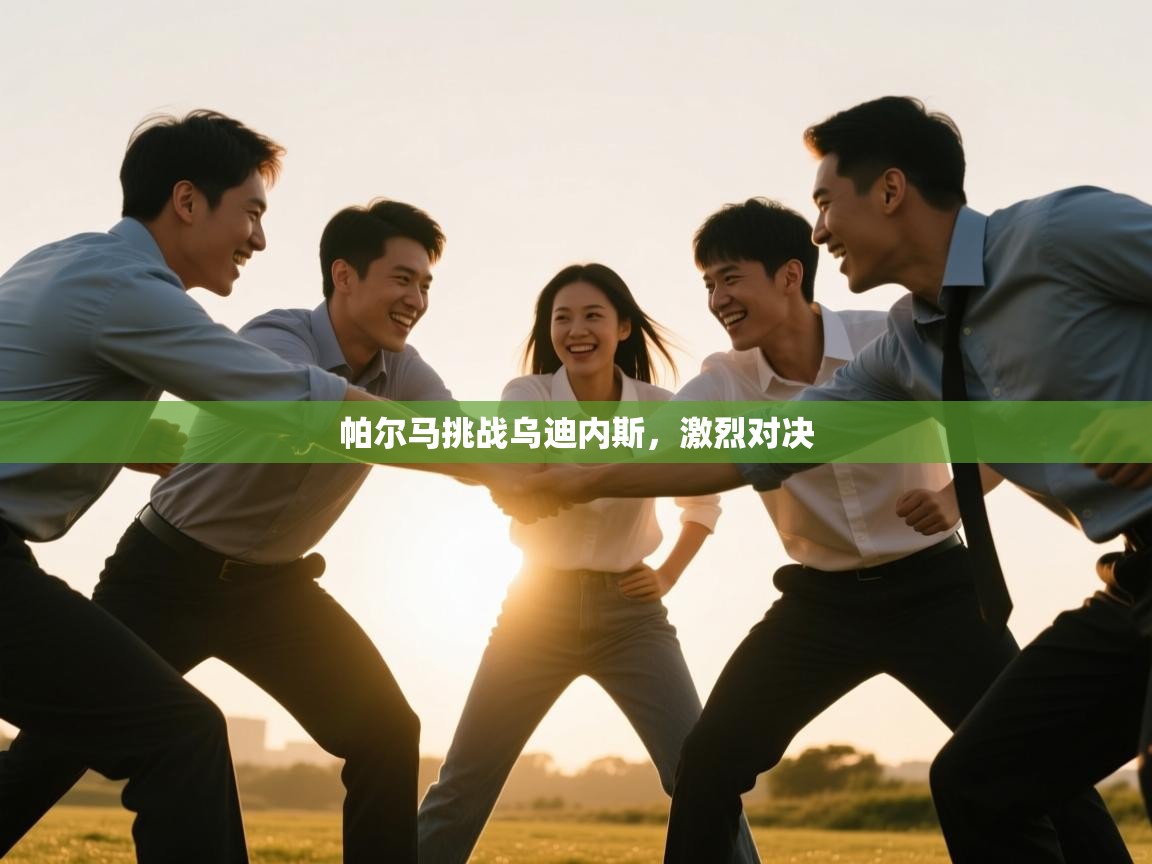 开云体育忘记密码找回-帕尔马挑战乌迪内斯,激烈对决 第1张