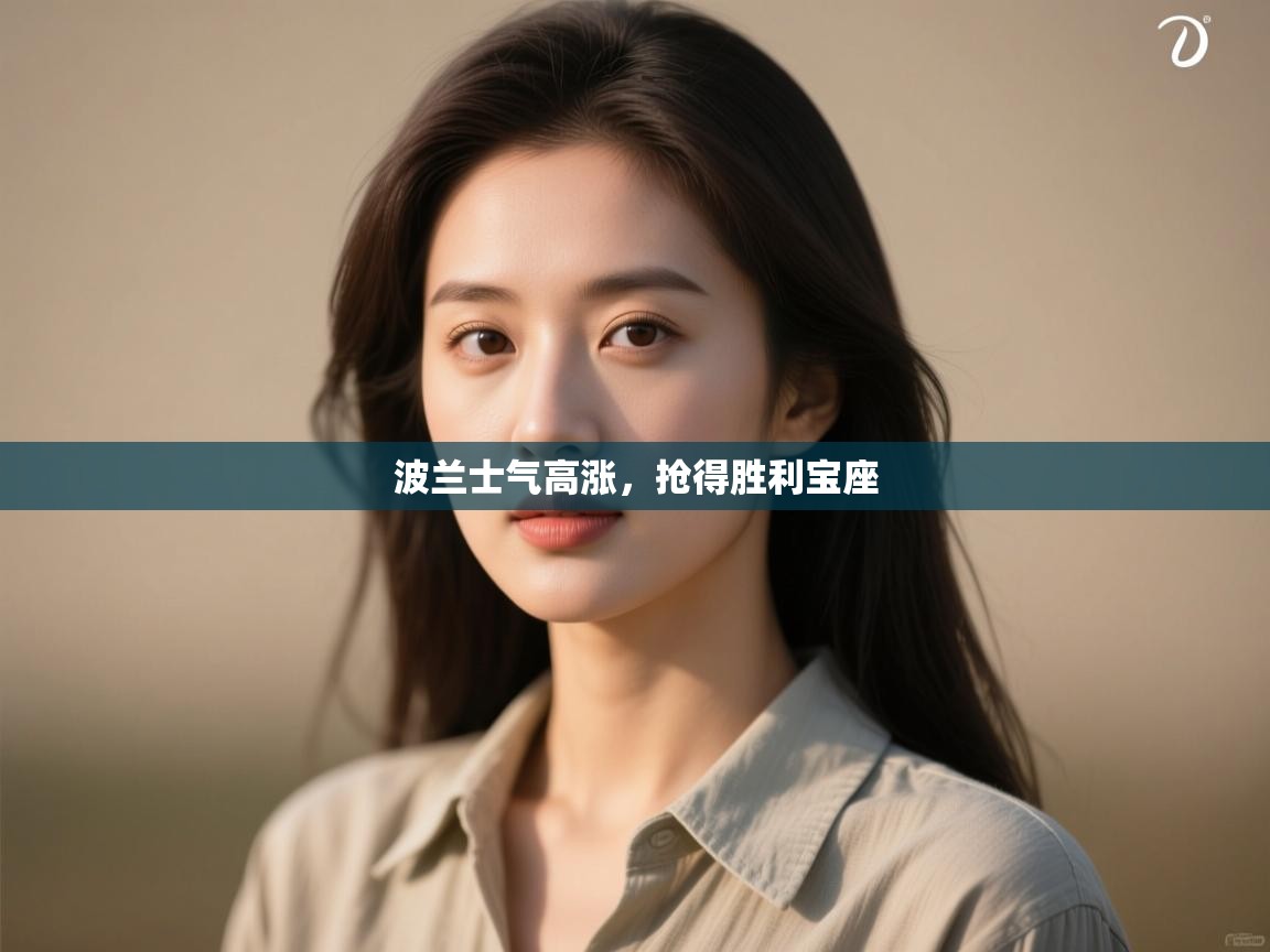 开云体育联赛专题页-波兰士气高涨，抢得胜利宝座  第1张