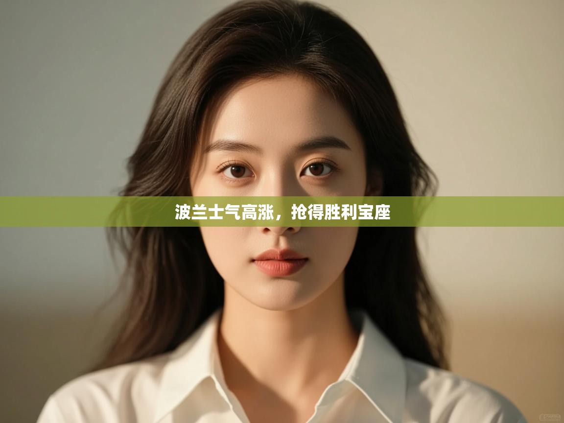 开云体育联赛专题页-波兰士气高涨，抢得胜利宝座  第3张