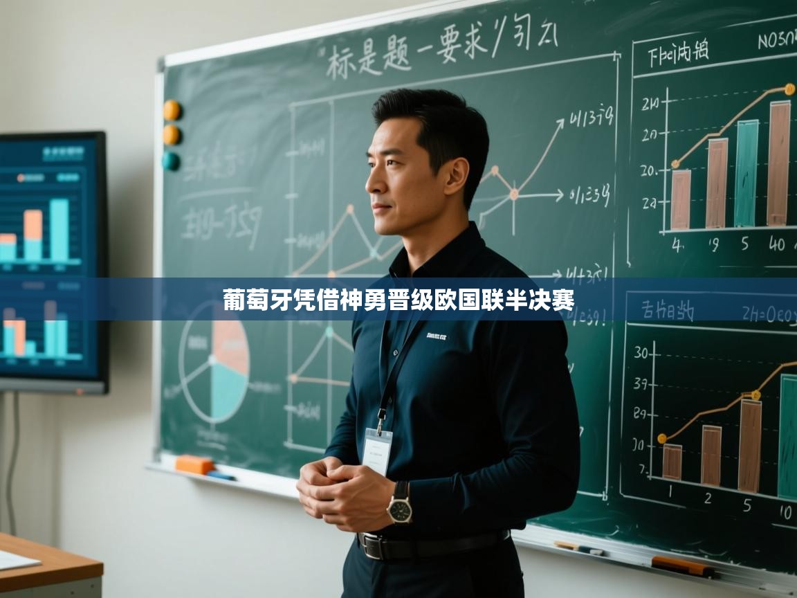 开云注册-葡萄牙凭借神勇晋级欧国联半决赛  第2张