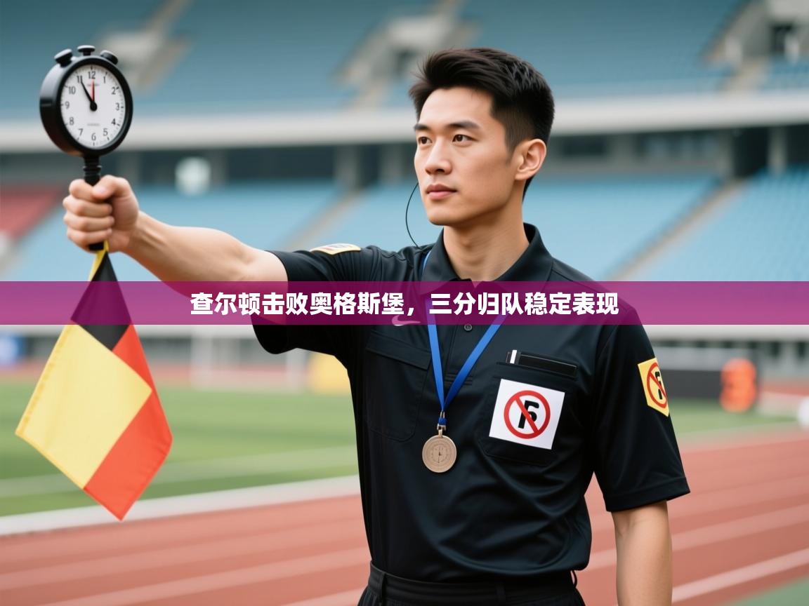 开云体育VIP权益说明-查尔顿击败奥格斯堡,三分归队稳定表现 第2张