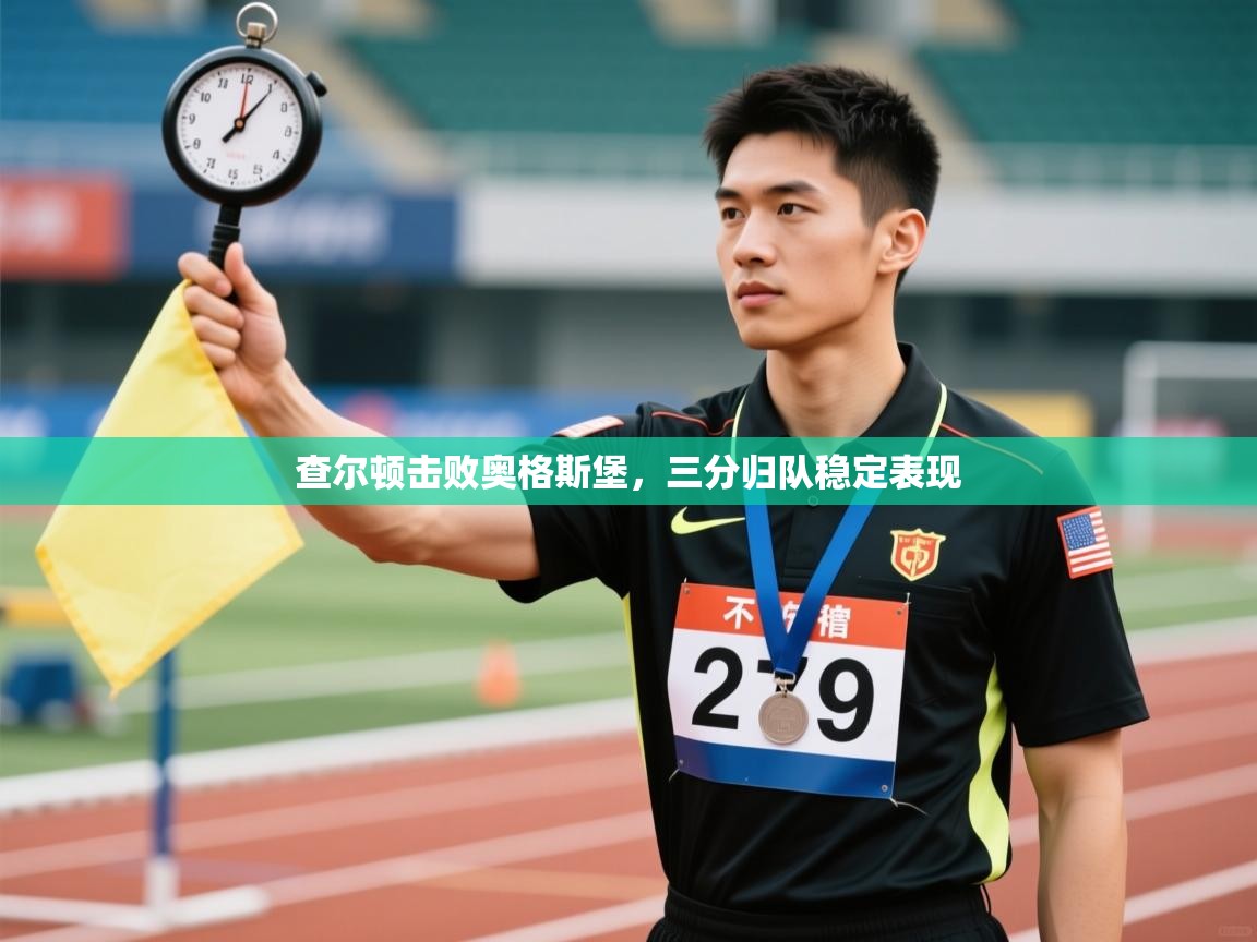 开云体育VIP权益说明-查尔顿击败奥格斯堡,三分归队稳定表现 第3张