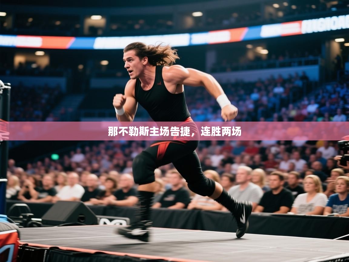 云开体育官网登录入口-那不勒斯主场告捷,连胜两场 第2张