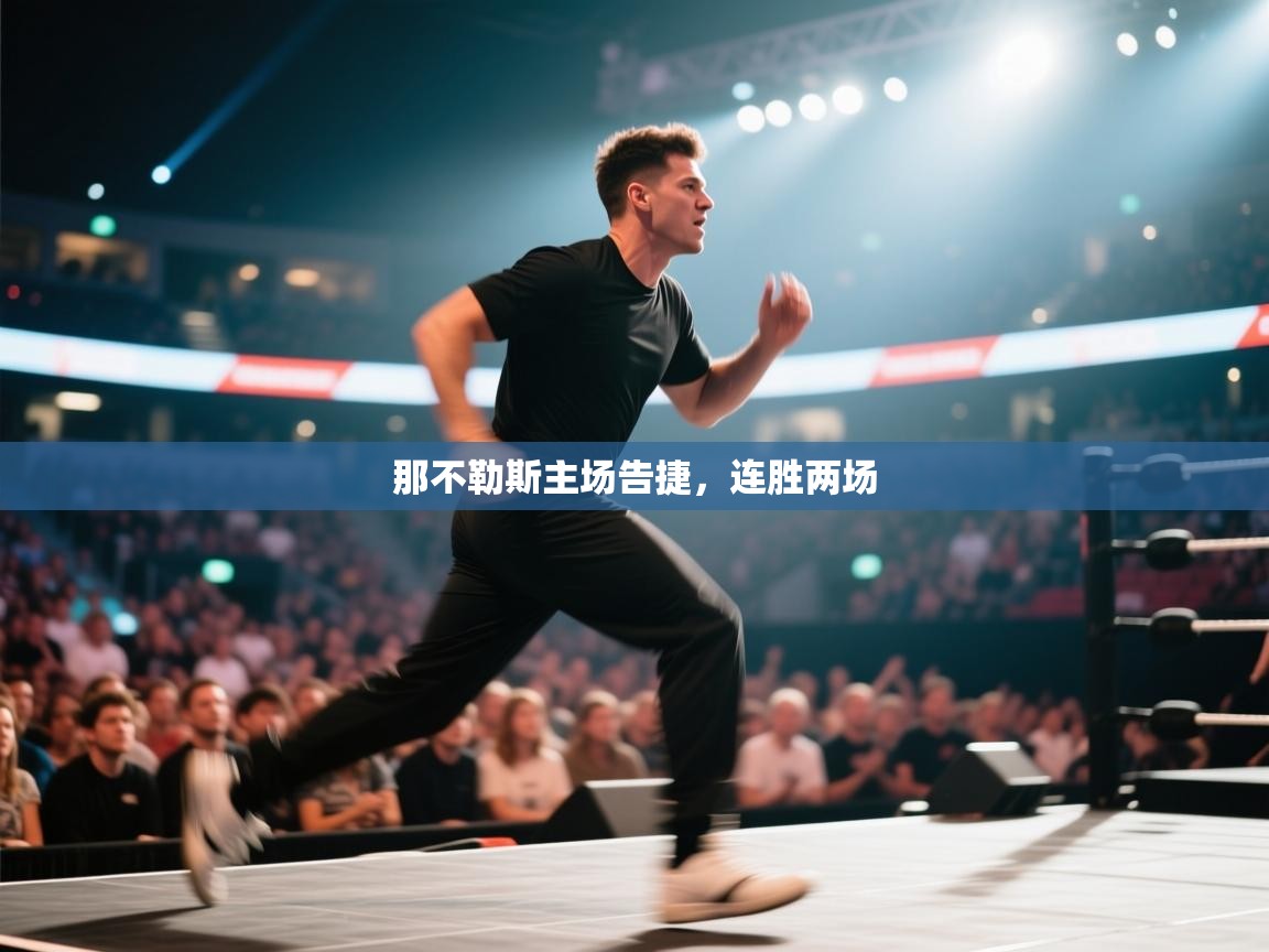 云开体育官网登录入口-那不勒斯主场告捷,连胜两场 第4张