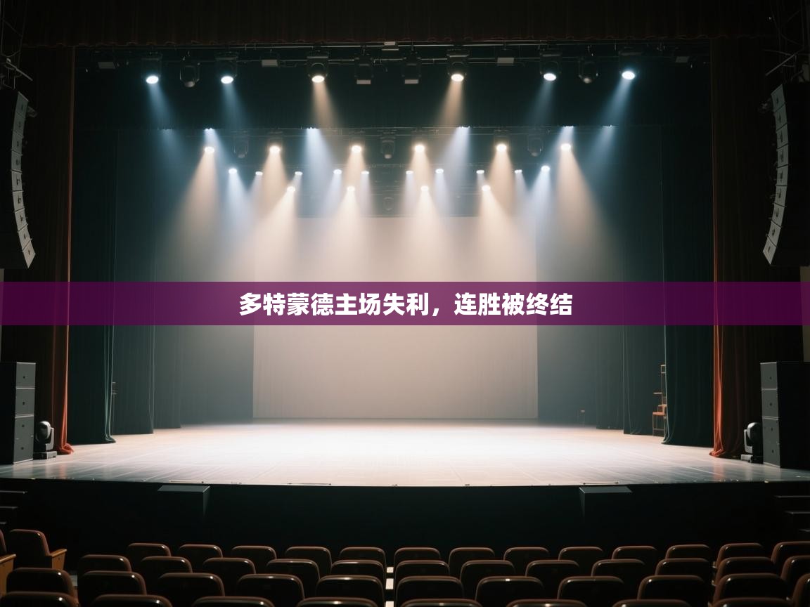 开云体育app官网下载地址-多特蒙德主场失利,连胜被终结 第2张