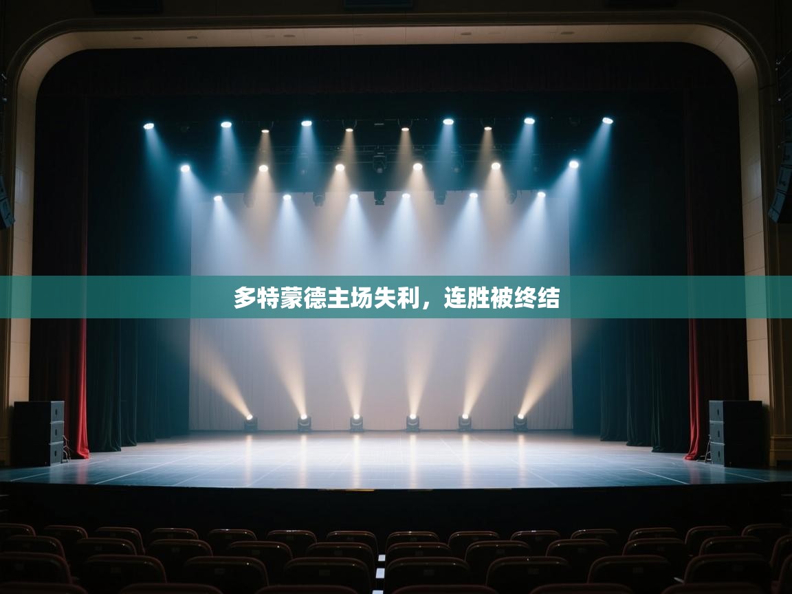 开云体育app官网下载地址-多特蒙德主场失利,连胜被终结 第3张