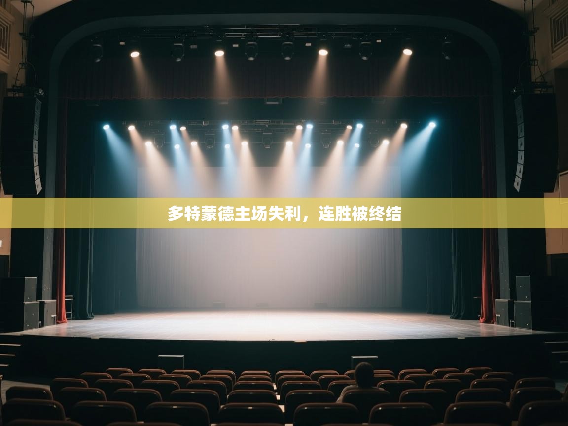 开云体育app官网下载地址-多特蒙德主场失利,连胜被终结 第4张