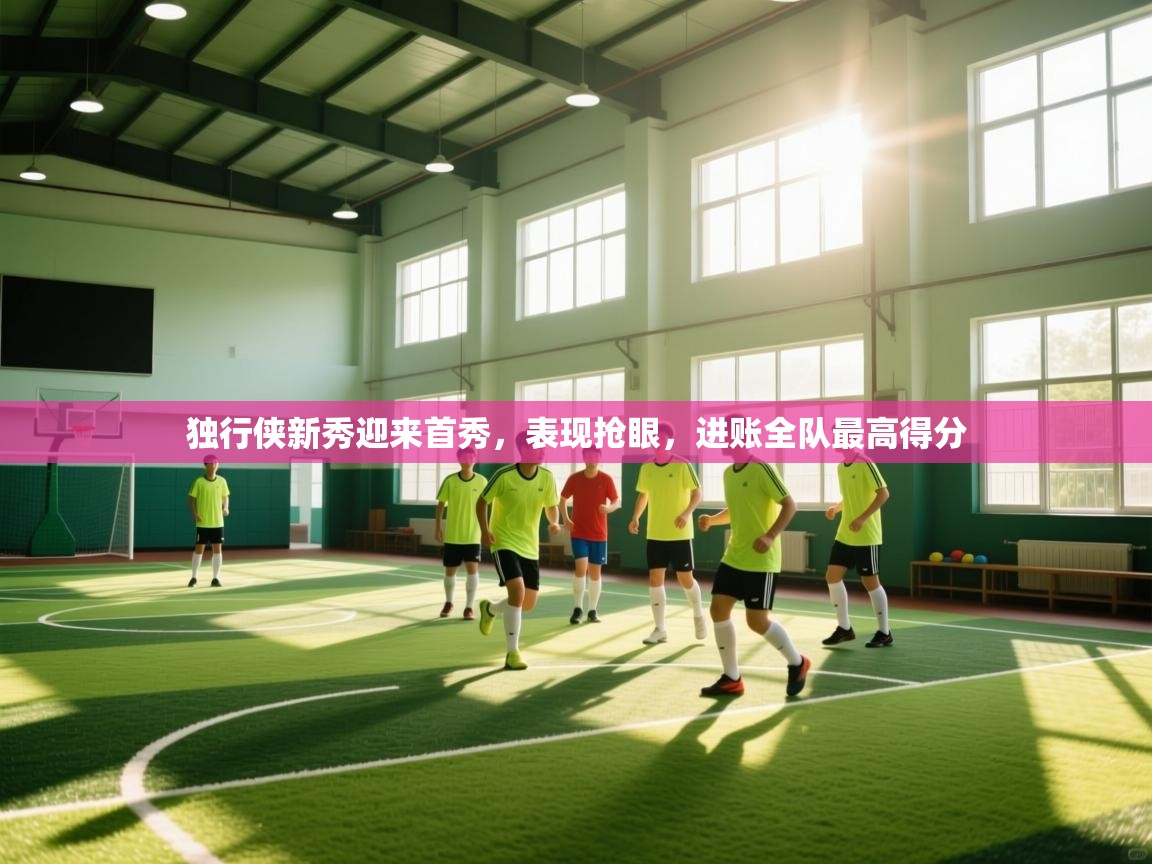 开云体育在线观看-独行侠新秀迎来首秀,表现抢眼,进账全队最高得分 第2张
