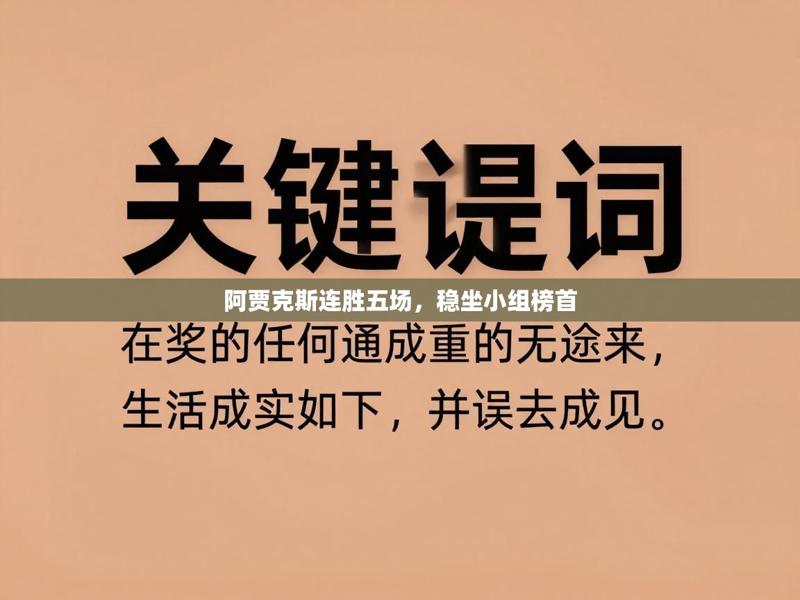 开云体育下载-阿贾克斯连胜五场，稳坐小组榜首  第1张