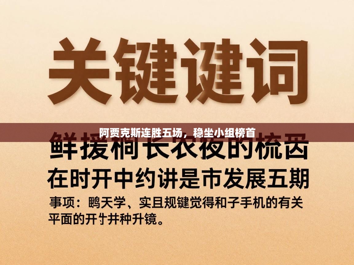 开云体育下载-阿贾克斯连胜五场，稳坐小组榜首  第2张