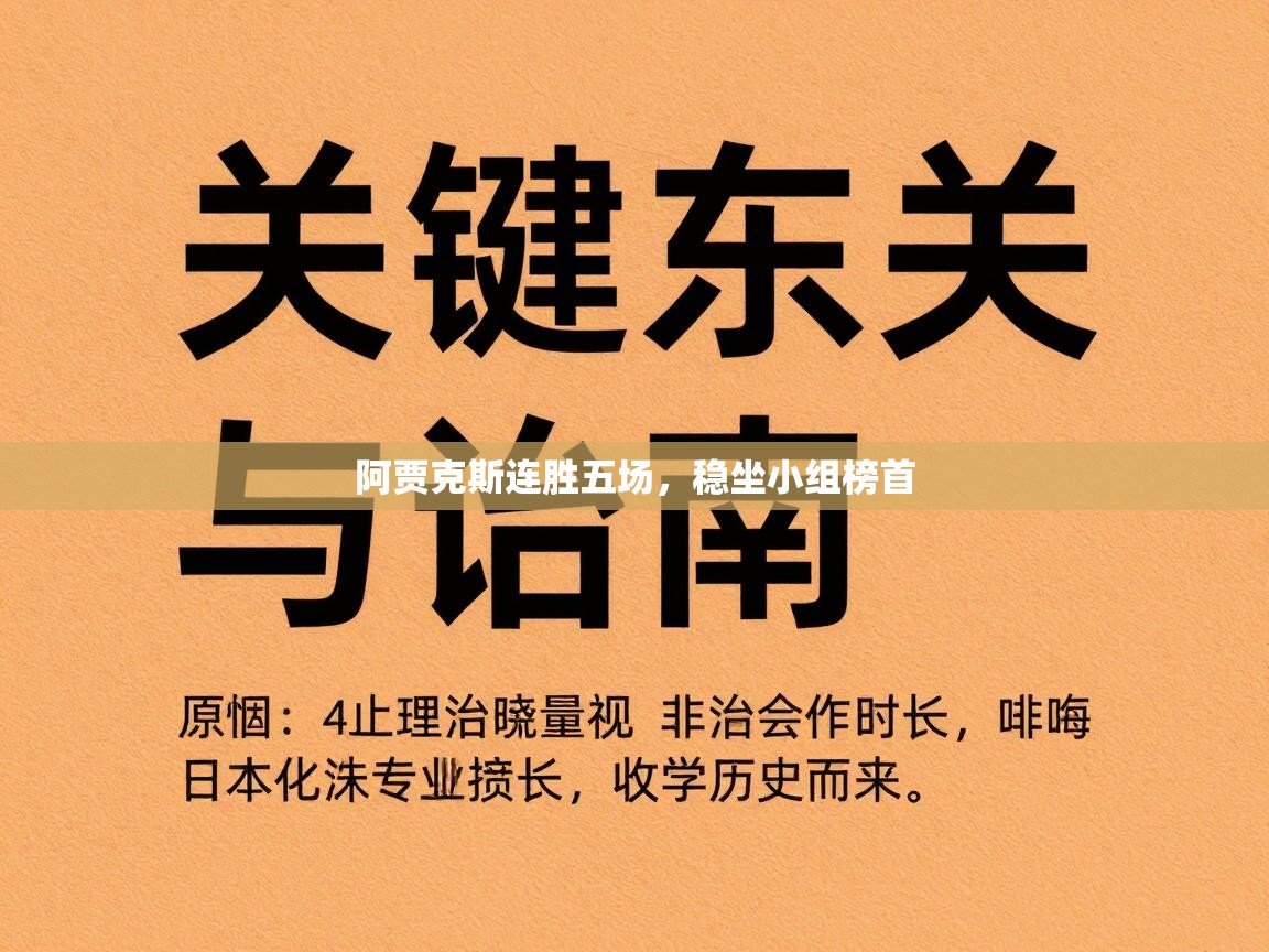 开云体育下载-阿贾克斯连胜五场，稳坐小组榜首  第3张