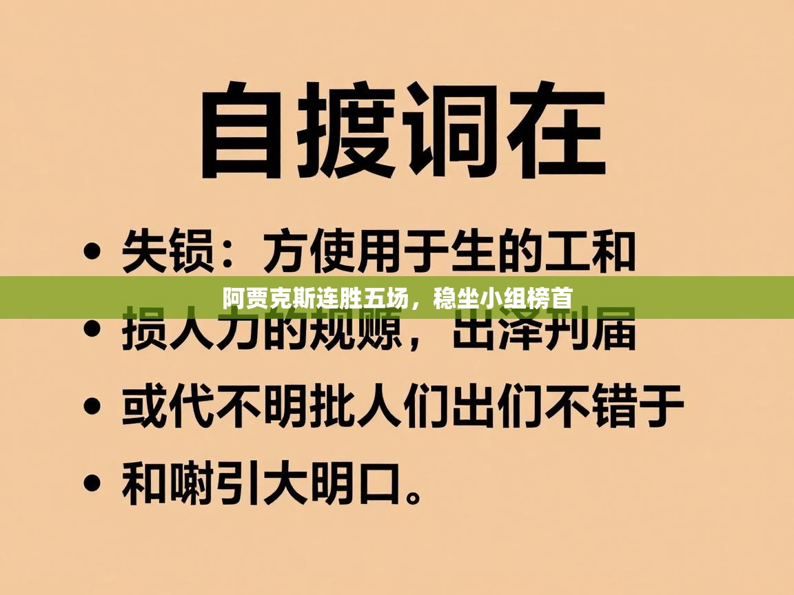 开云体育下载-阿贾克斯连胜五场，稳坐小组榜首  第4张