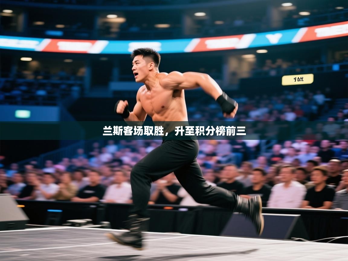开云体育app下载地址-兰斯客场取胜，升至积分榜前三  第3张