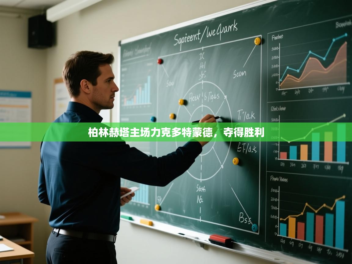 云开官网-柏林赫塔主场力克多特蒙德，夺得胜利