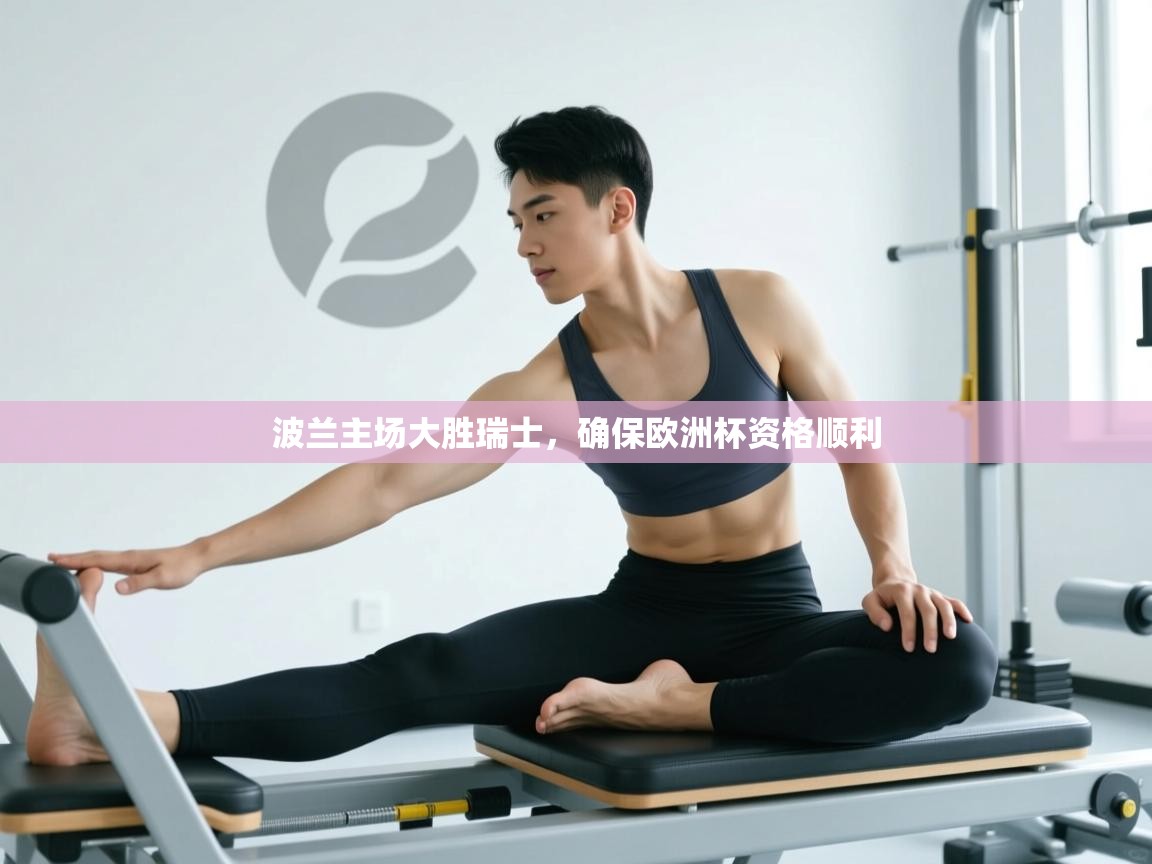 开云体育版本更新日志2025-波兰主场大胜瑞士，确保欧洲杯资格顺利