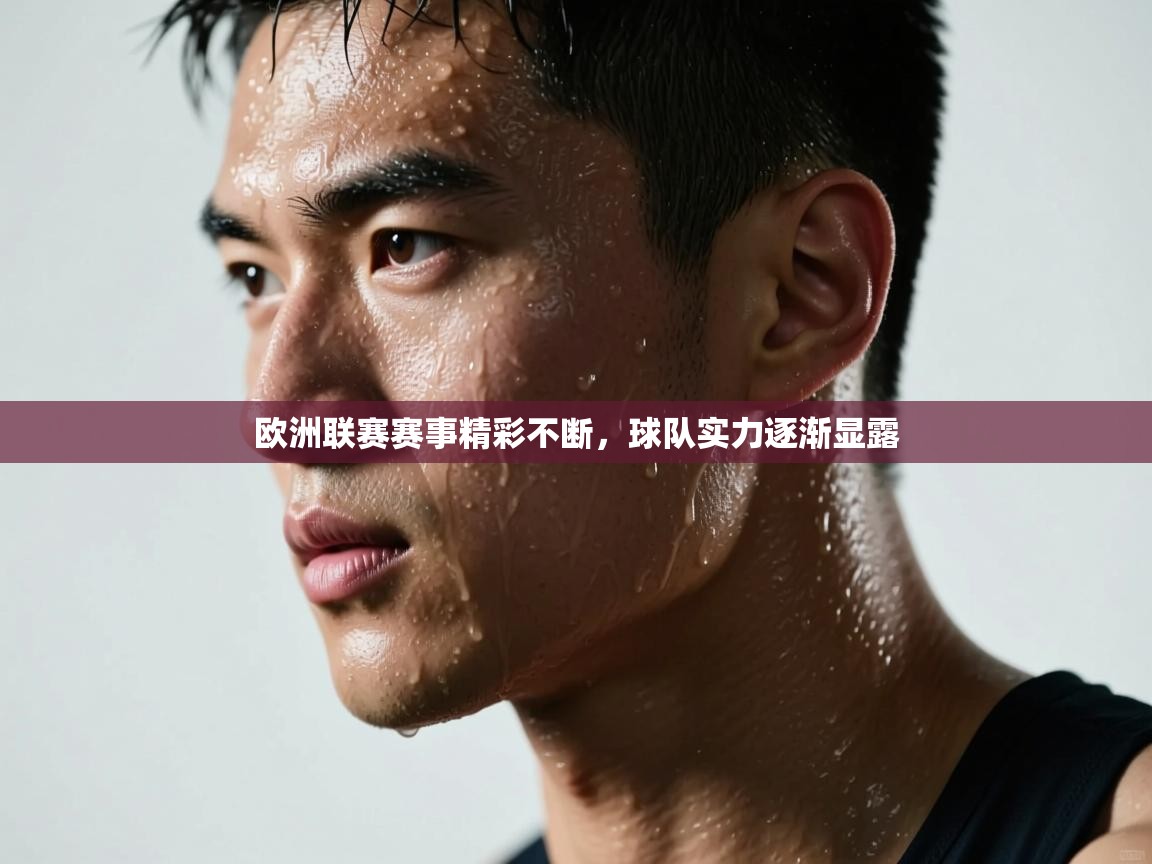 开云体育app登录入口-欧洲联赛赛事精彩不断，球队实力逐渐显露  第1张