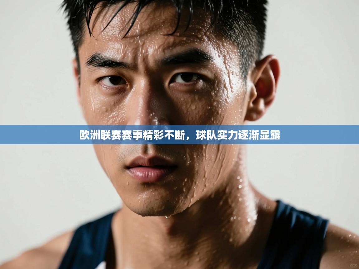 开云体育app登录入口-欧洲联赛赛事精彩不断，球队实力逐渐显露  第3张