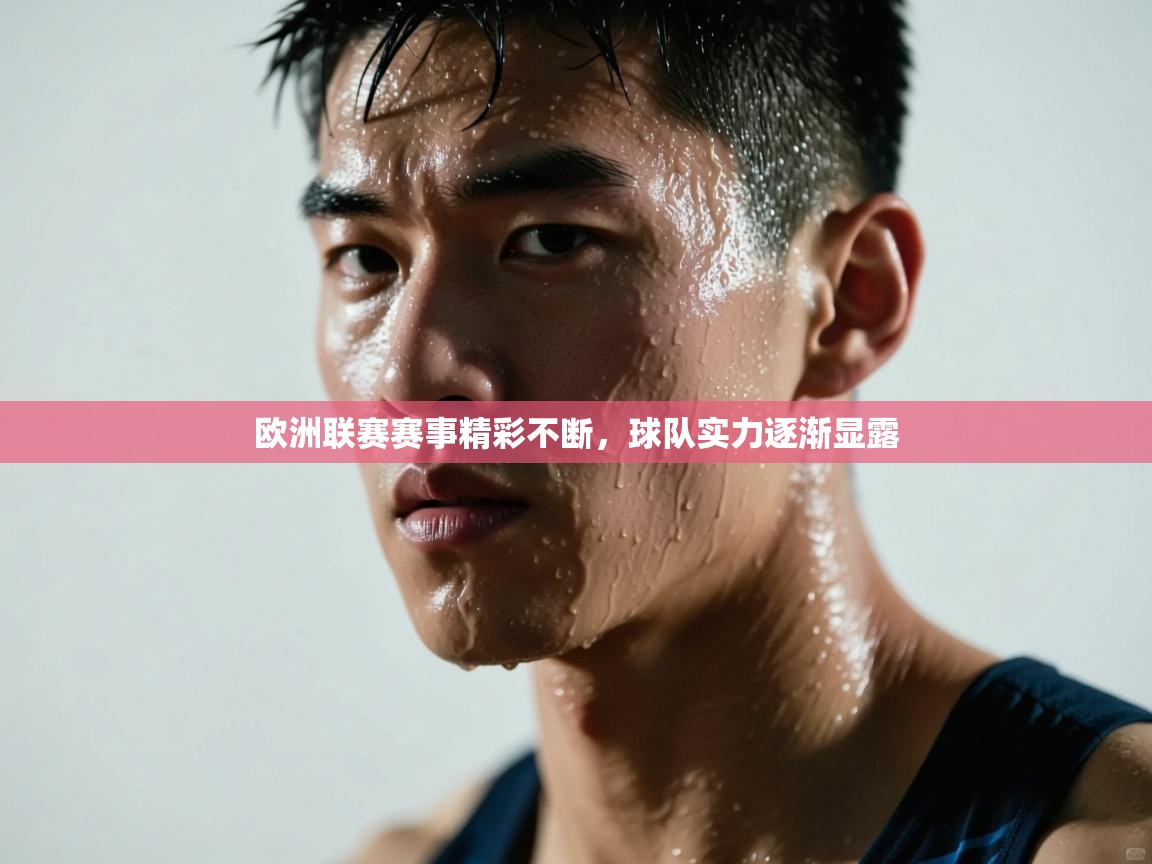 开云体育app登录入口-欧洲联赛赛事精彩不断，球队实力逐渐显露  第4张