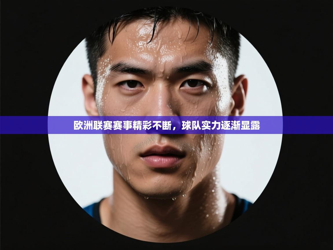 开云体育app登录入口-欧洲联赛赛事精彩不断，球队实力逐渐显露  第2张