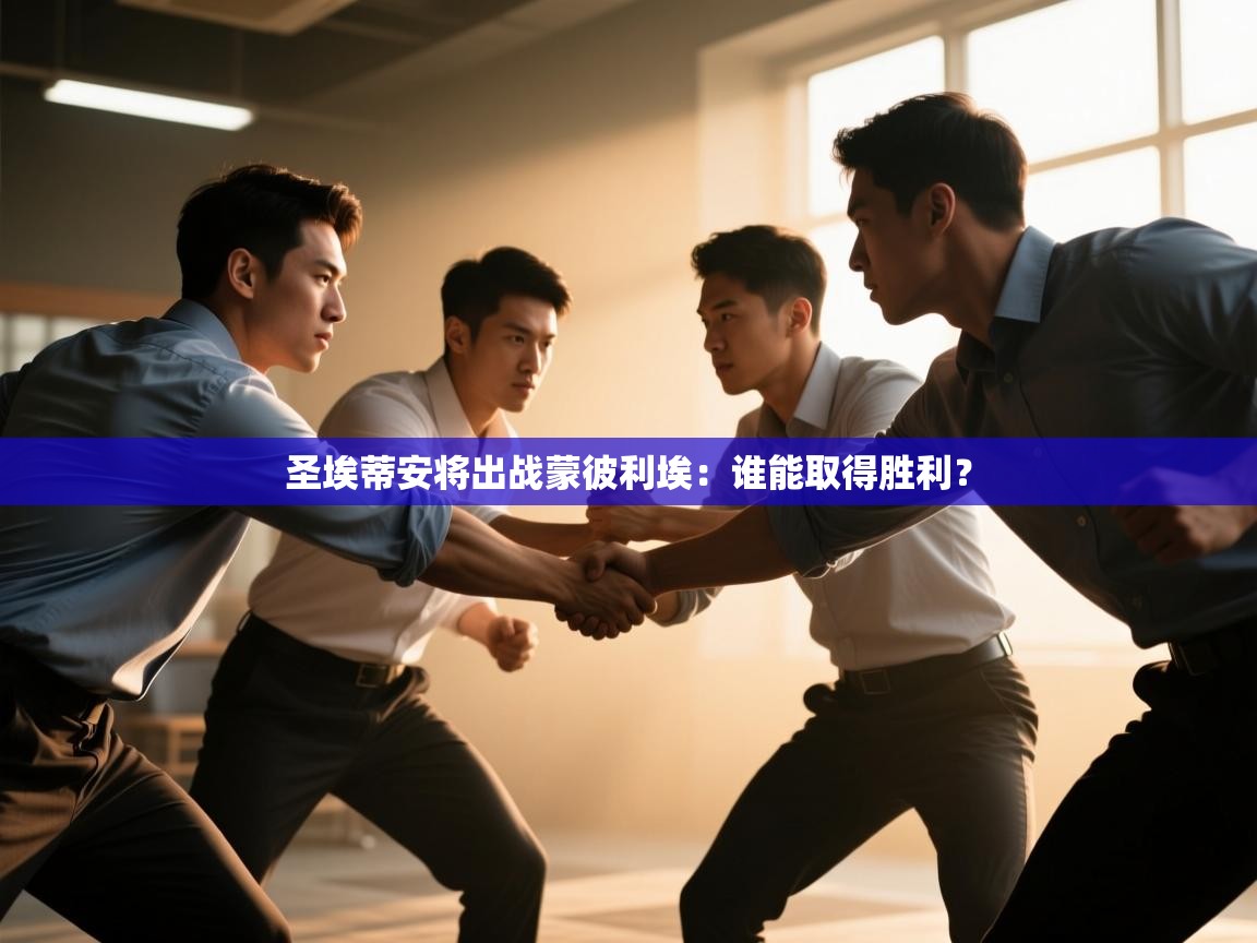 云开体育入口-圣埃蒂安将出战蒙彼利埃：谁能取得胜利？