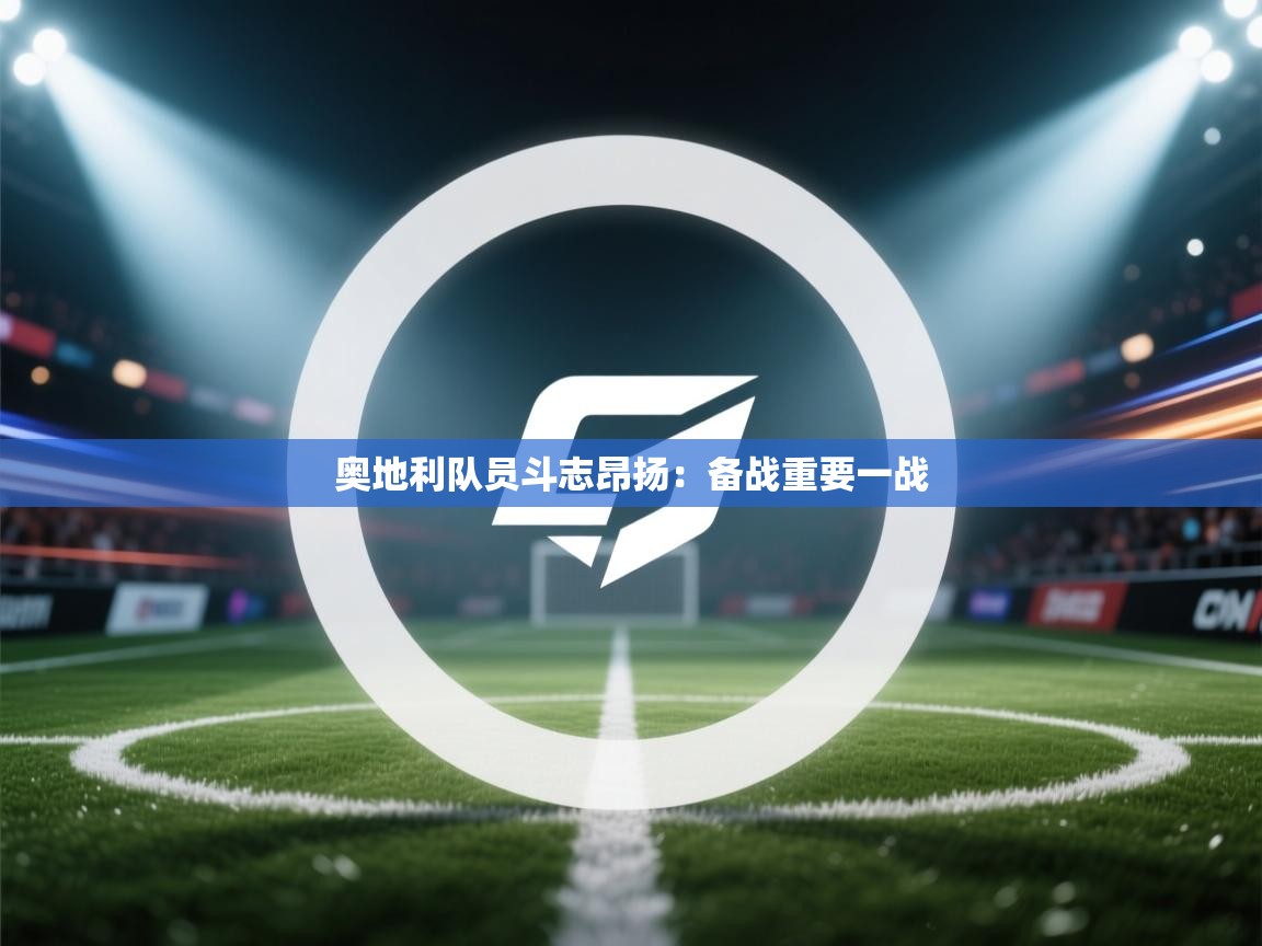 开云体育实名认证入口-奥地利队员斗志昂扬：备战重要一战  第4张