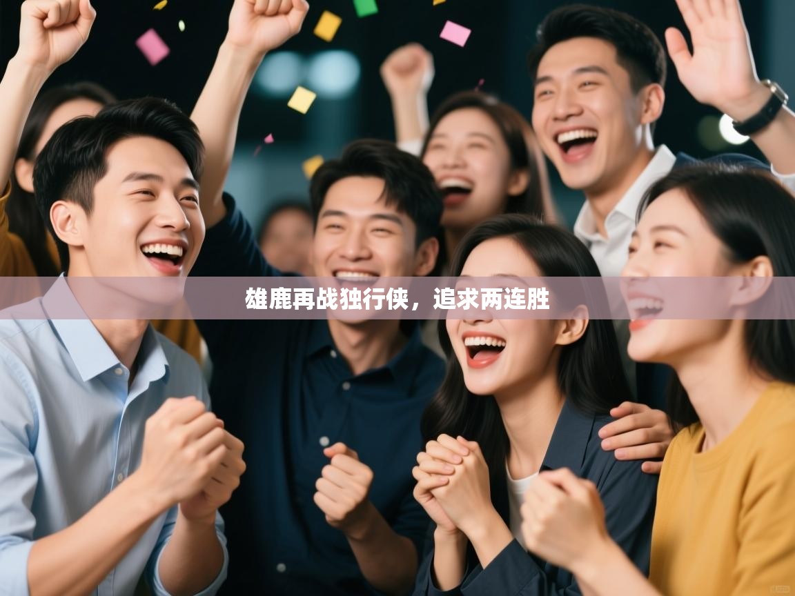 开云体育推送通知设置-雄鹿再战独行侠,追求两连胜 第2张