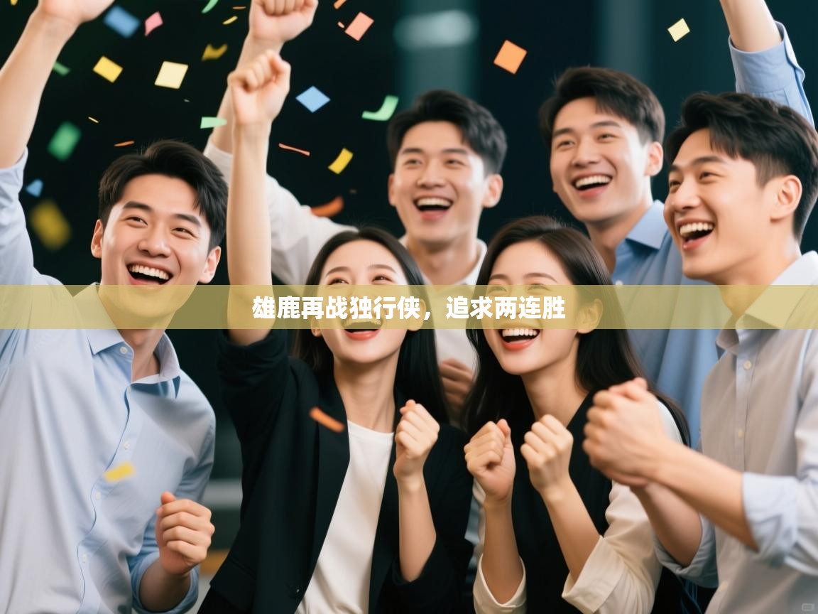 开云体育推送通知设置-雄鹿再战独行侠,追求两连胜 第1张