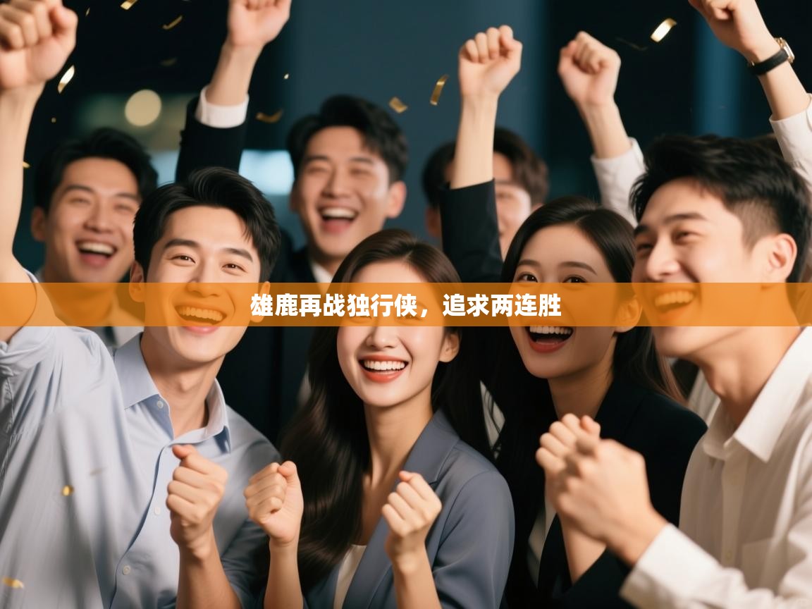 开云体育推送通知设置-雄鹿再战独行侠,追求两连胜 第3张