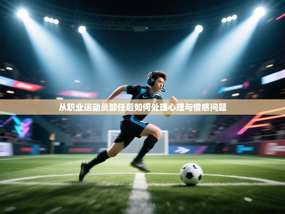 开云体育app下载入口-从职业运动员卸任后如何处理心理与情感问题  第1张