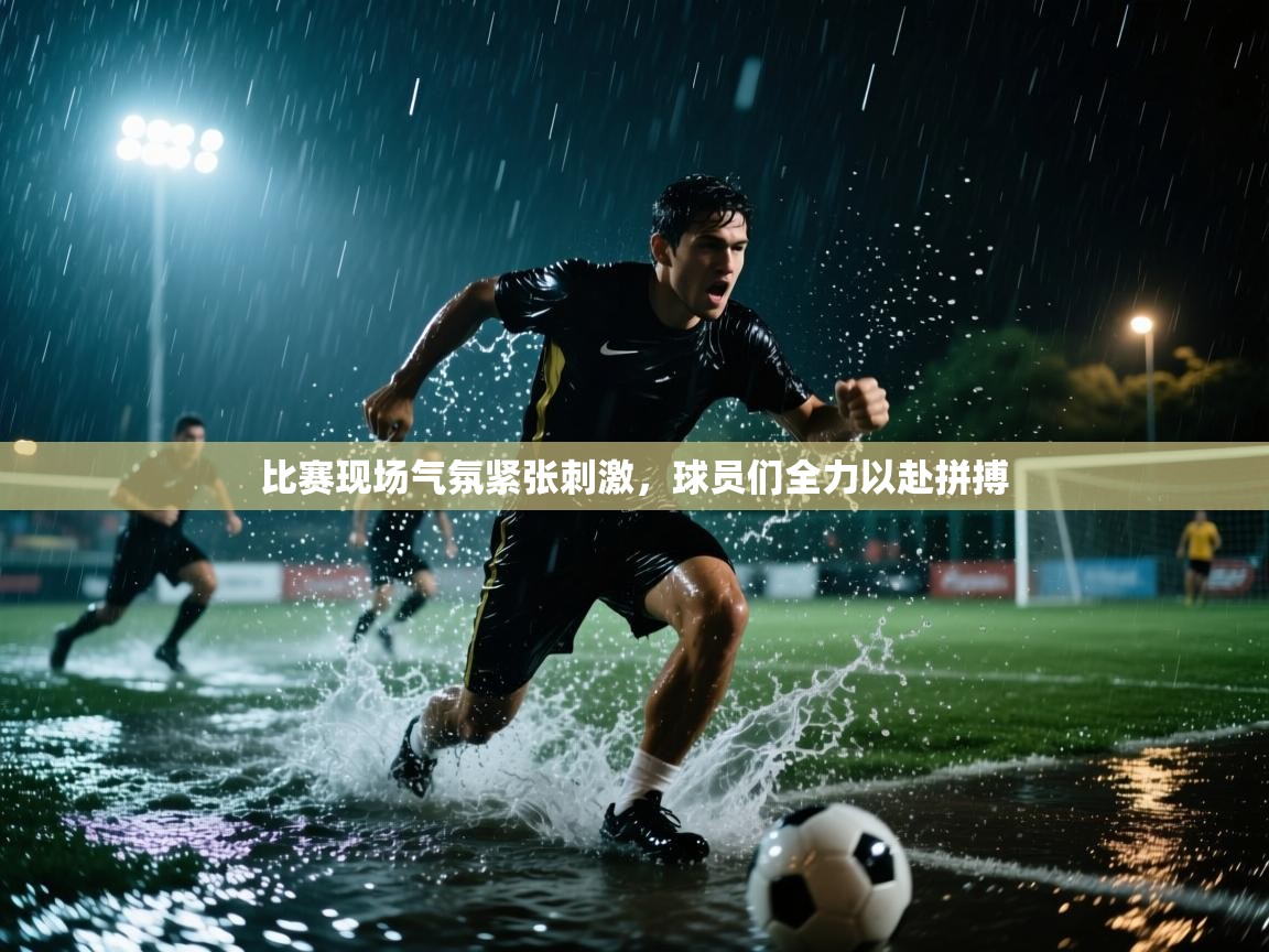 kaiyun sports-比赛现场气氛紧张刺激，球员们全力以赴拼搏  第3张