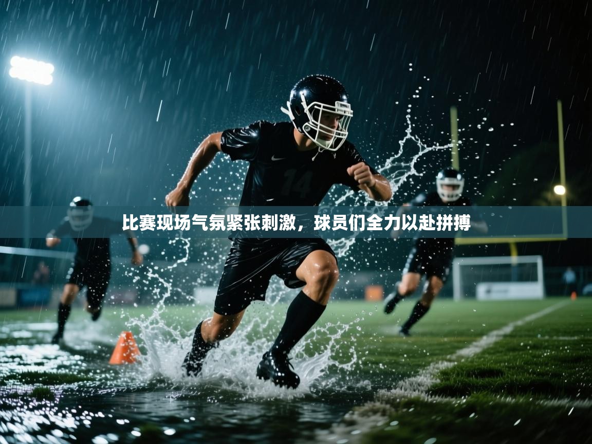 kaiyun sports-比赛现场气氛紧张刺激，球员们全力以赴拼搏  第4张