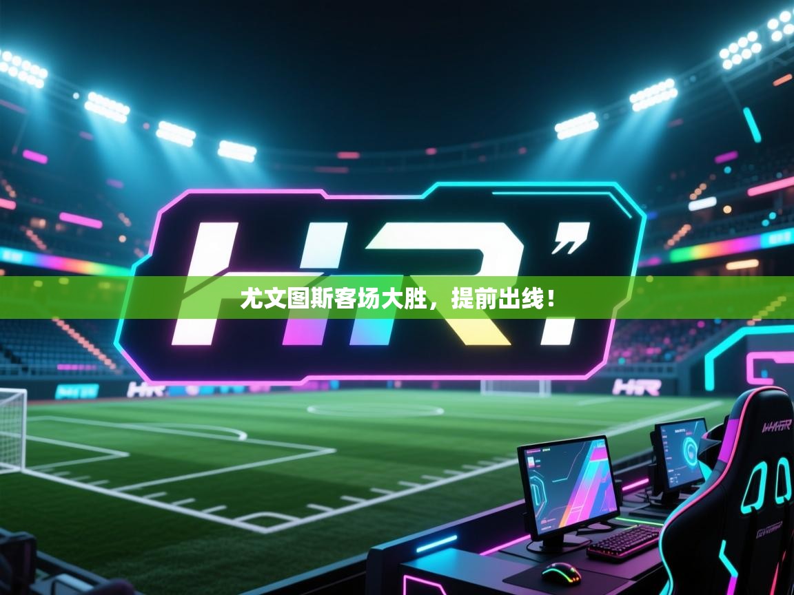 kaiyun-尤文图斯客场大胜，提前出线！