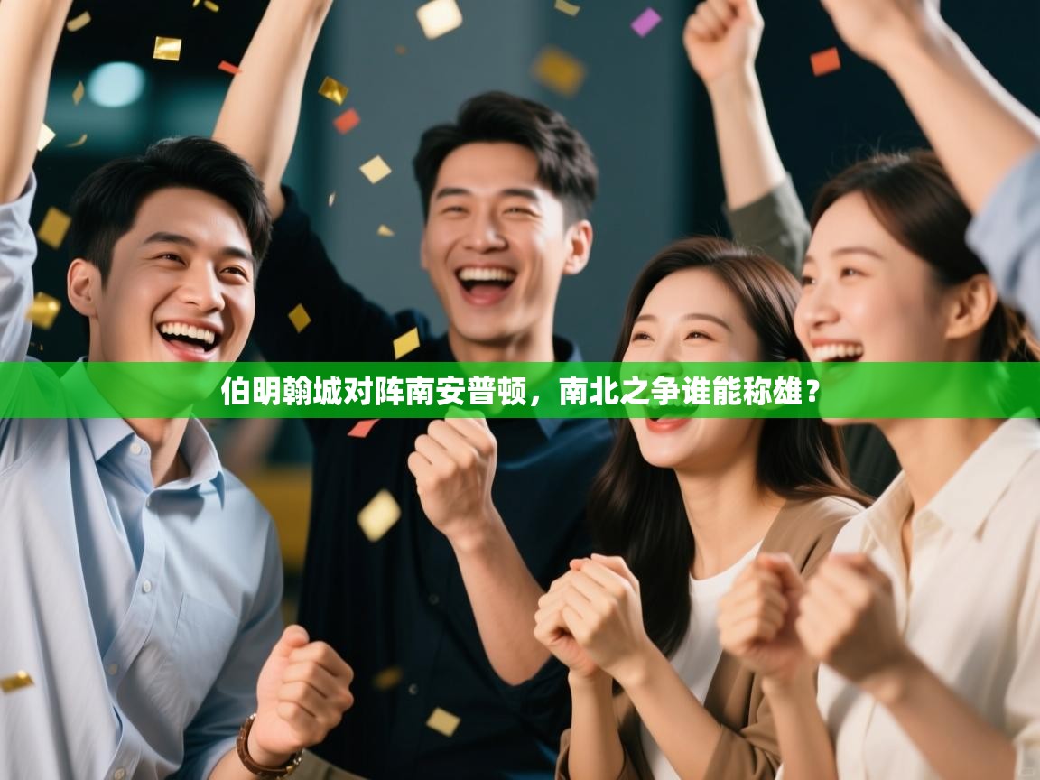 云开体育官网入口登录网页-伯明翰城对阵南安普顿，南北之争谁能称雄？  第3张