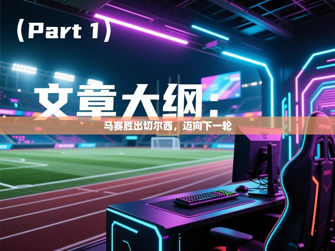 开云体育-马赛胜出切尔西，迈向下一轮