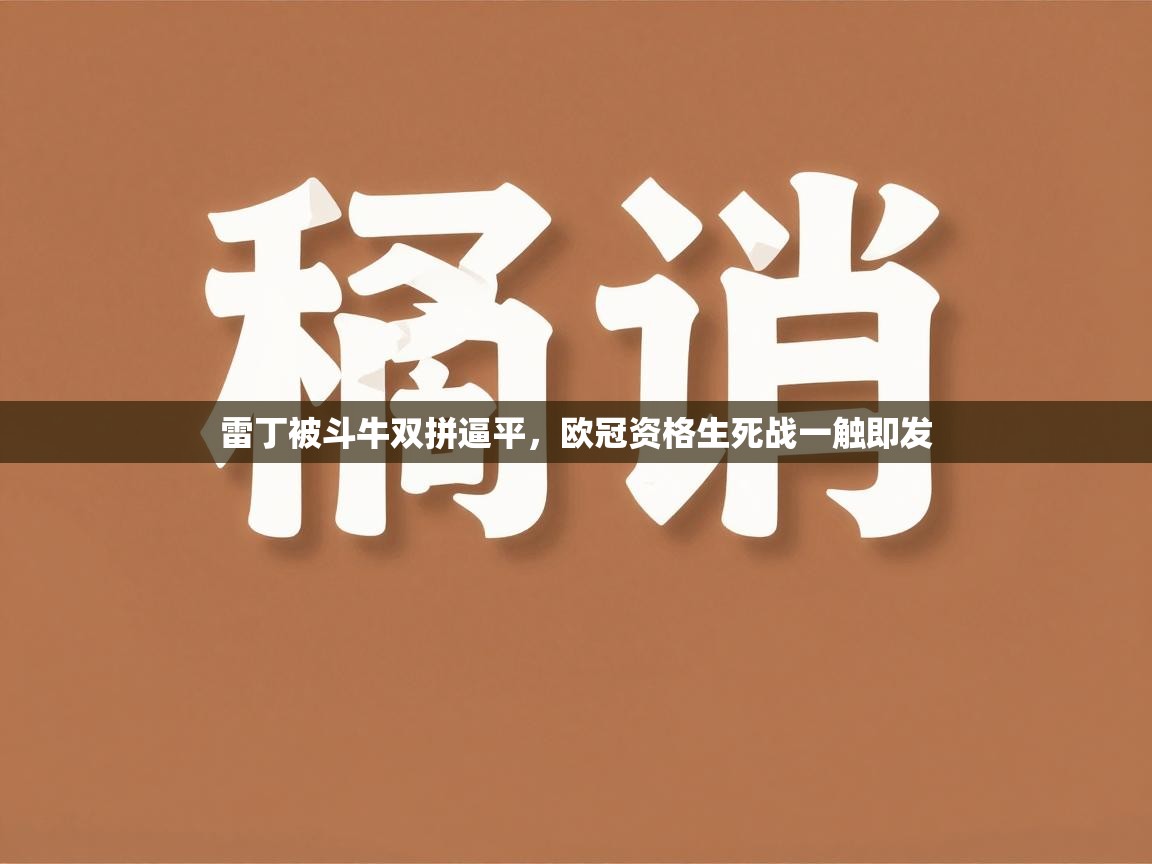 开云kaiyun体育app入口下载官网-雷丁被斗牛双拼逼平，欧冠资格生死战一触即发  第2张