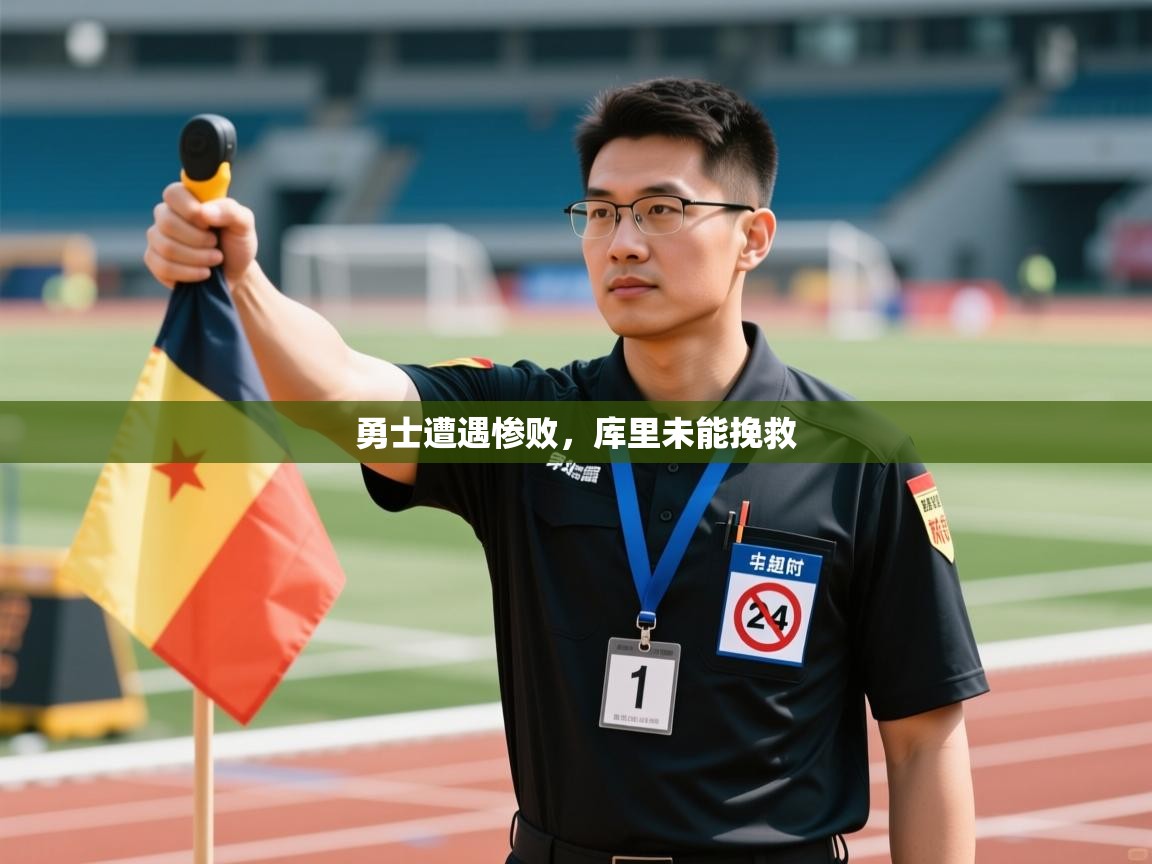 开运体育-勇士遭遇惨败，库里未能挽救  第2张