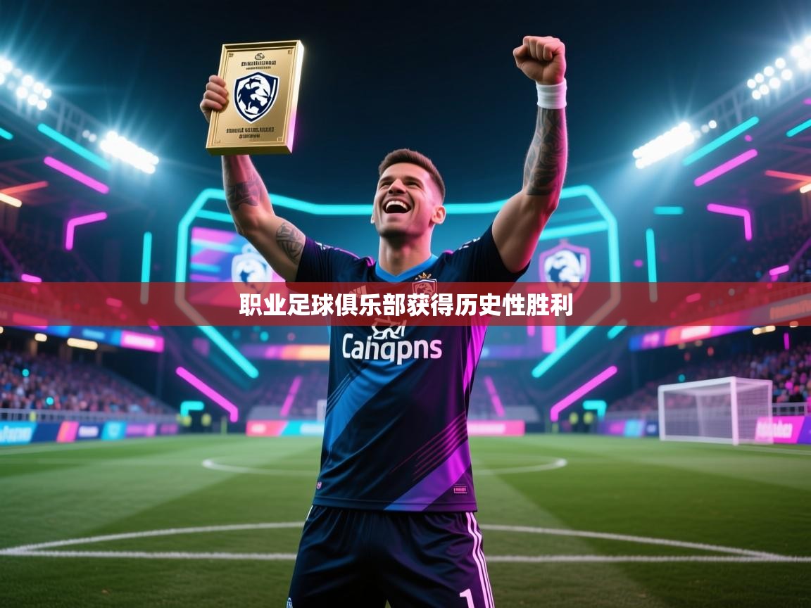 开云体育app官网网页登录入口-职业足球俱乐部获得历史性胜利