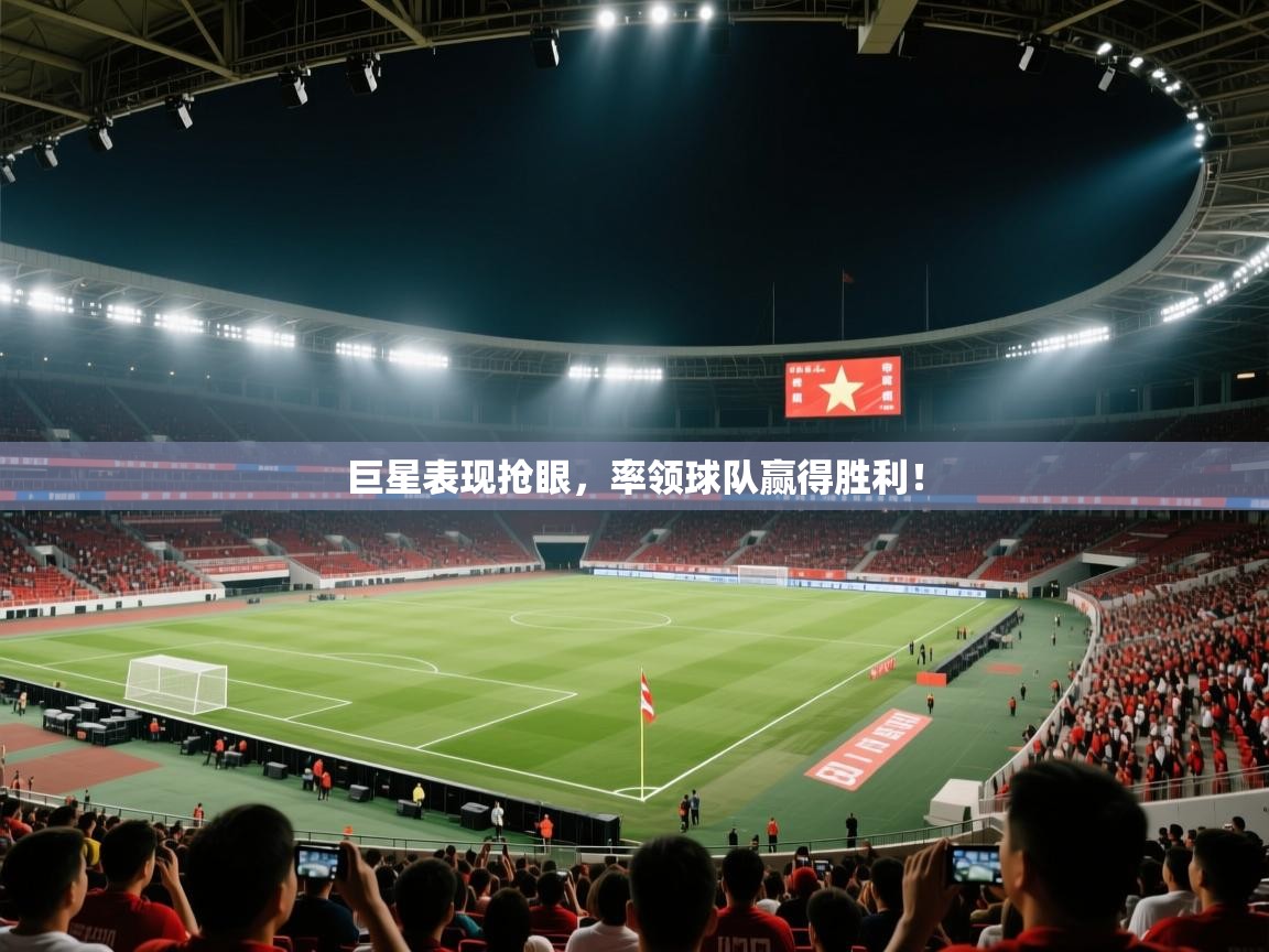 开云体育下载-巨星表现抢眼，率领球队赢得胜利！  第4张