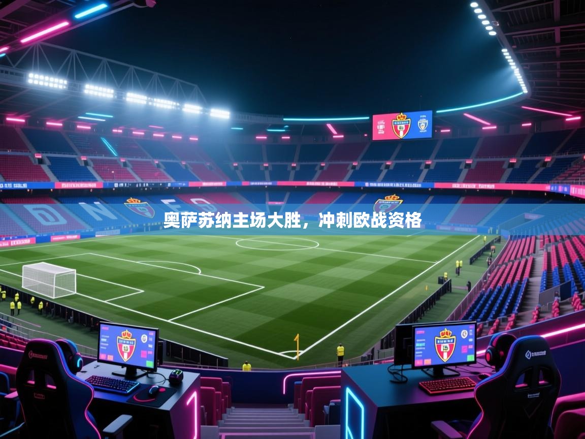 开云体育app官网入口网页版-奥萨苏纳主场大胜,冲刺欧战资格 第2张